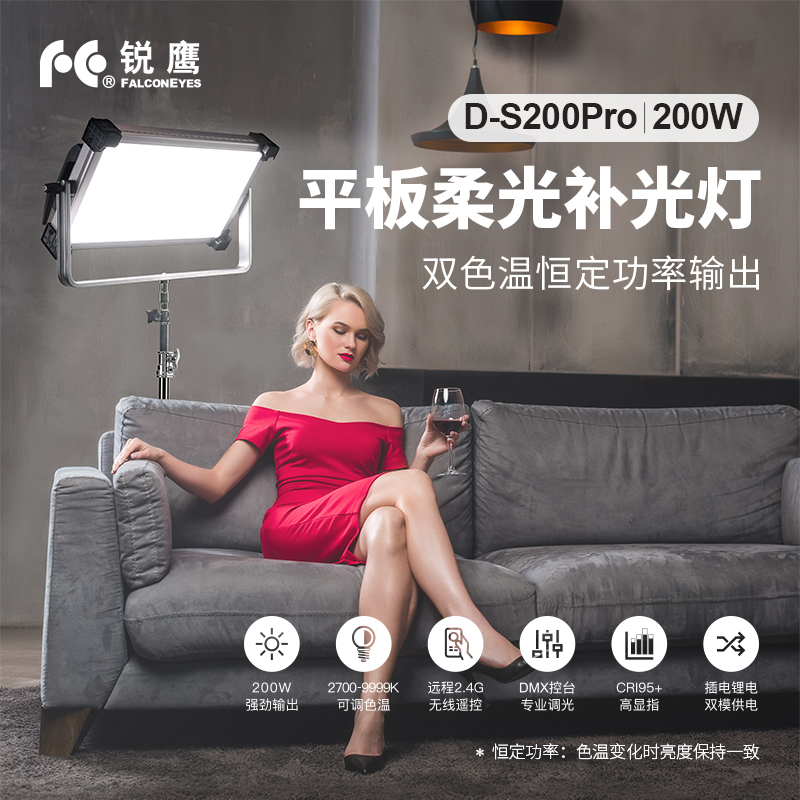 Falconeyes锐鹰200W摄影灯 多场景通用补光可调色温 配备2.9米灯架