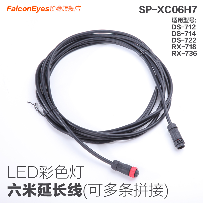 锐鹰LED彩色灯6米延长线DS-712/RX-718等型号通用