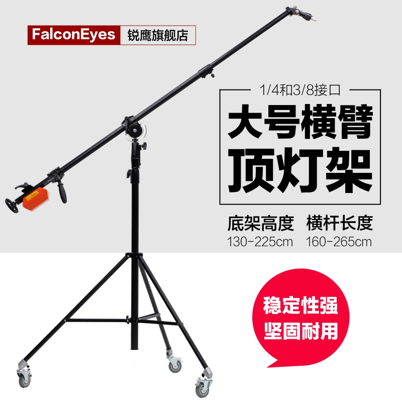 锐鹰大号横臂顶灯架专业影楼影室灯架支架带重锤架子QH-J2650T