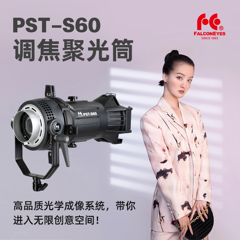 锐鹰PST-S60保荣口调焦聚光筒摄影灯光学艺术成像束光筒LED灯通用