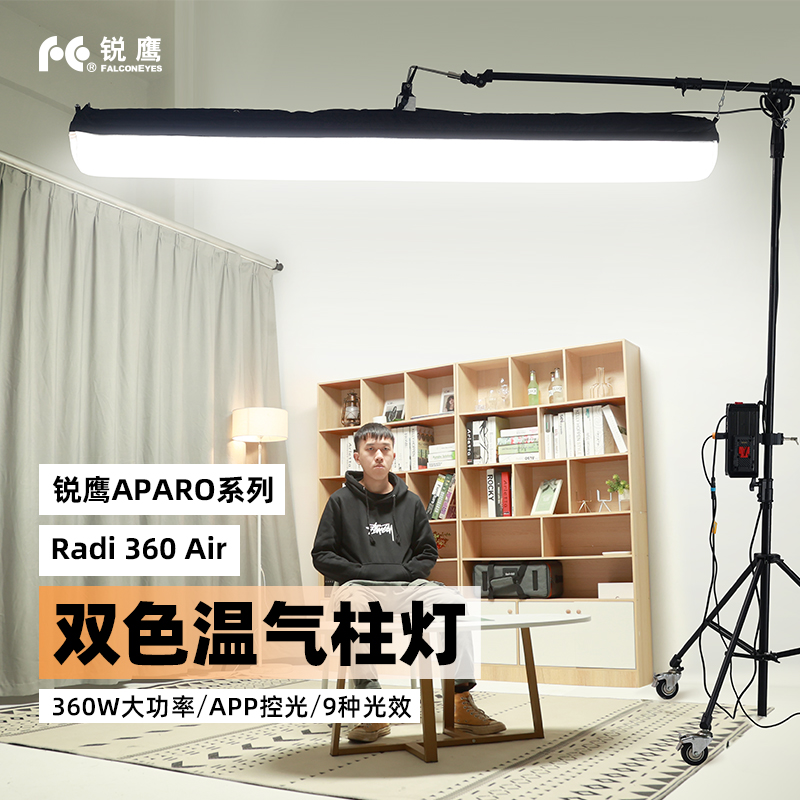 锐鹰APARO系列Radi 360 Air双色温 360W气球灯充气圆柱灯影视摄像