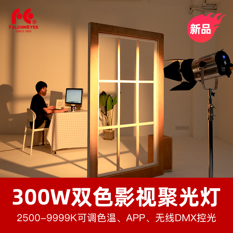 锐鹰M300双色温300W大功率专业LED影视聚光灯新闻剧组演播灯手机A