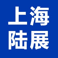 上海陆展国际物流有限公司
