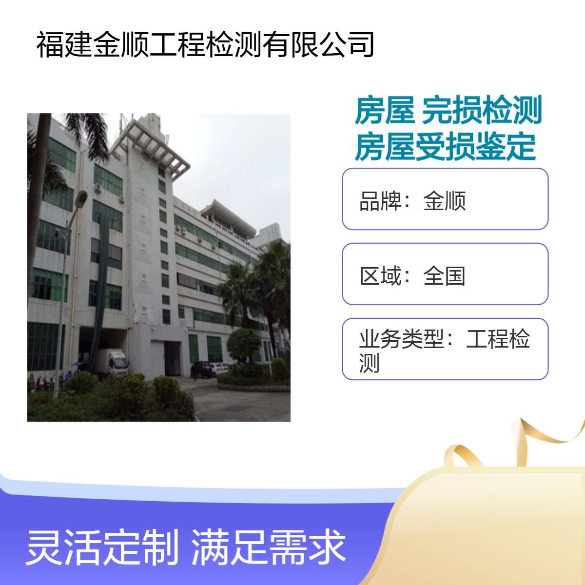 金顺房屋完损检测 房屋受损鉴定 产权证房屋安全检测 第三方机构
