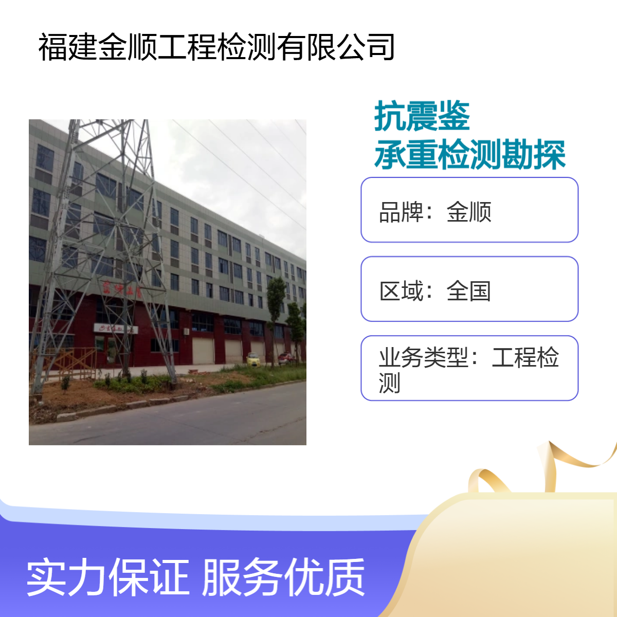 金顺房屋旧房危房安全抗震鉴定公司 裂缝承重检测勘探 专业技术团队