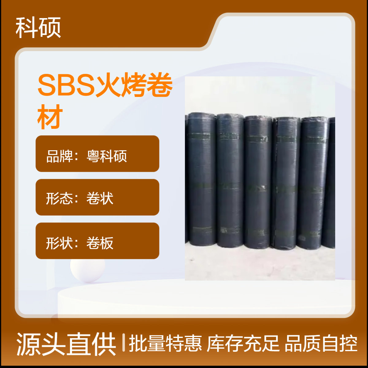 山 东SBS高聚合物改性沥青卷材 非固化橡胶沥青