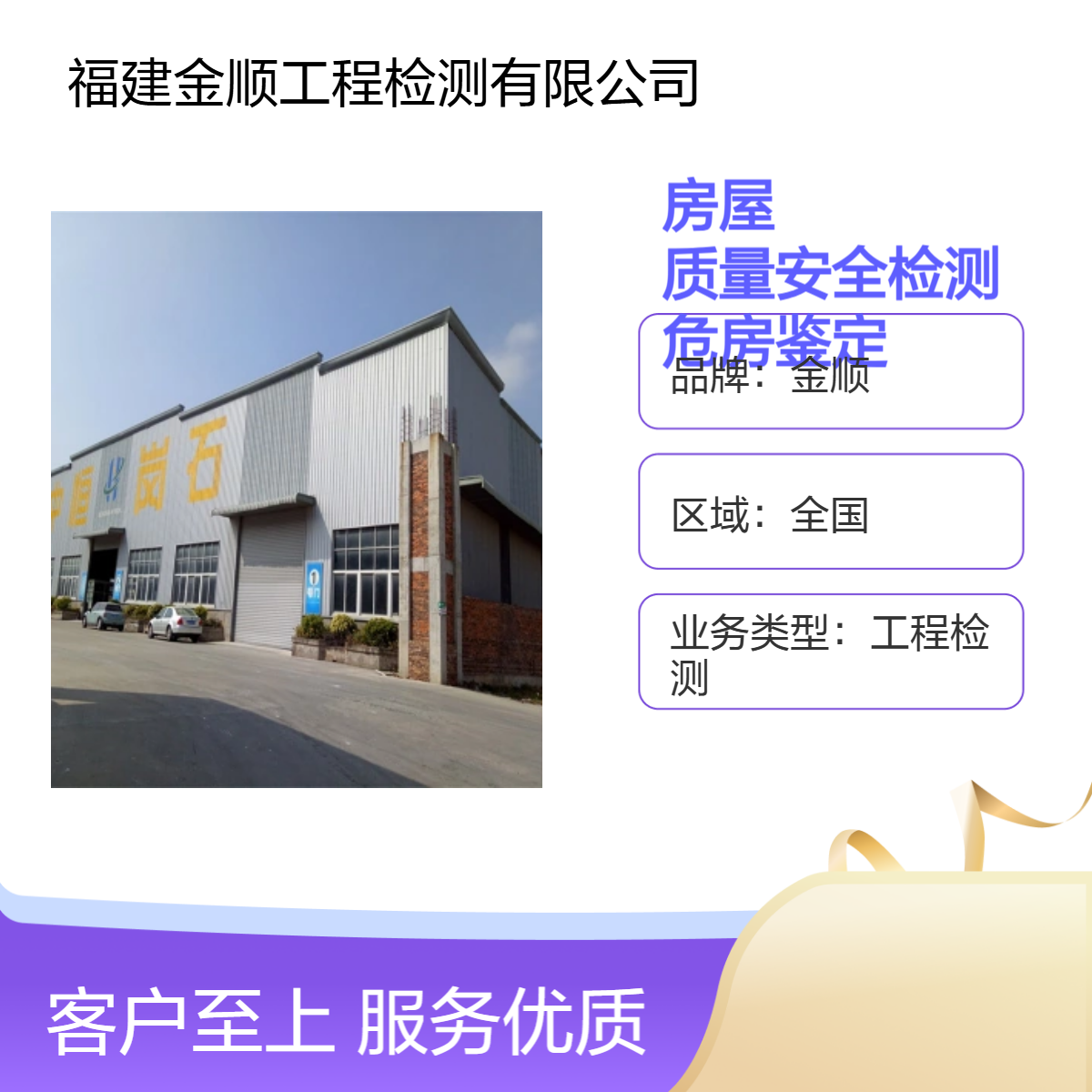 武汉房屋质量安全检测 危房鉴定 第三方房屋鉴定机构 金顺工程 检测