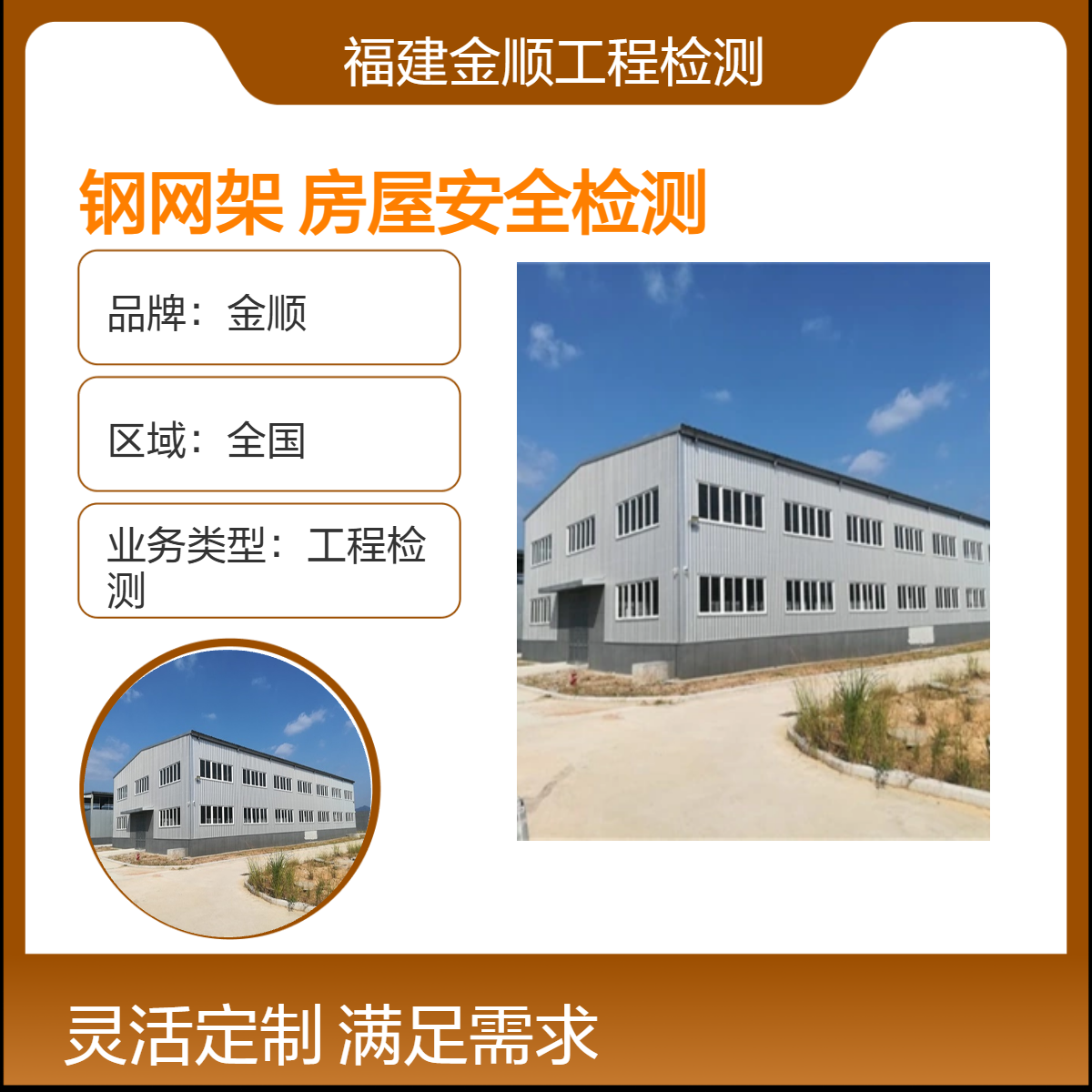 金顺钢网架房屋安全检测 一站式服务 24小时响应 全国厂房行业检测