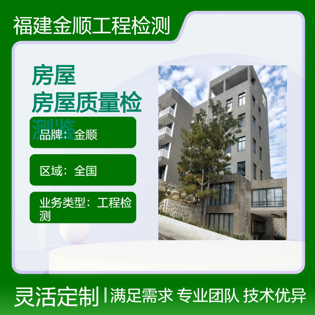 金顺鉴定房屋受损 房屋质量检测鉴定中心 广东房屋安全检测报告办理