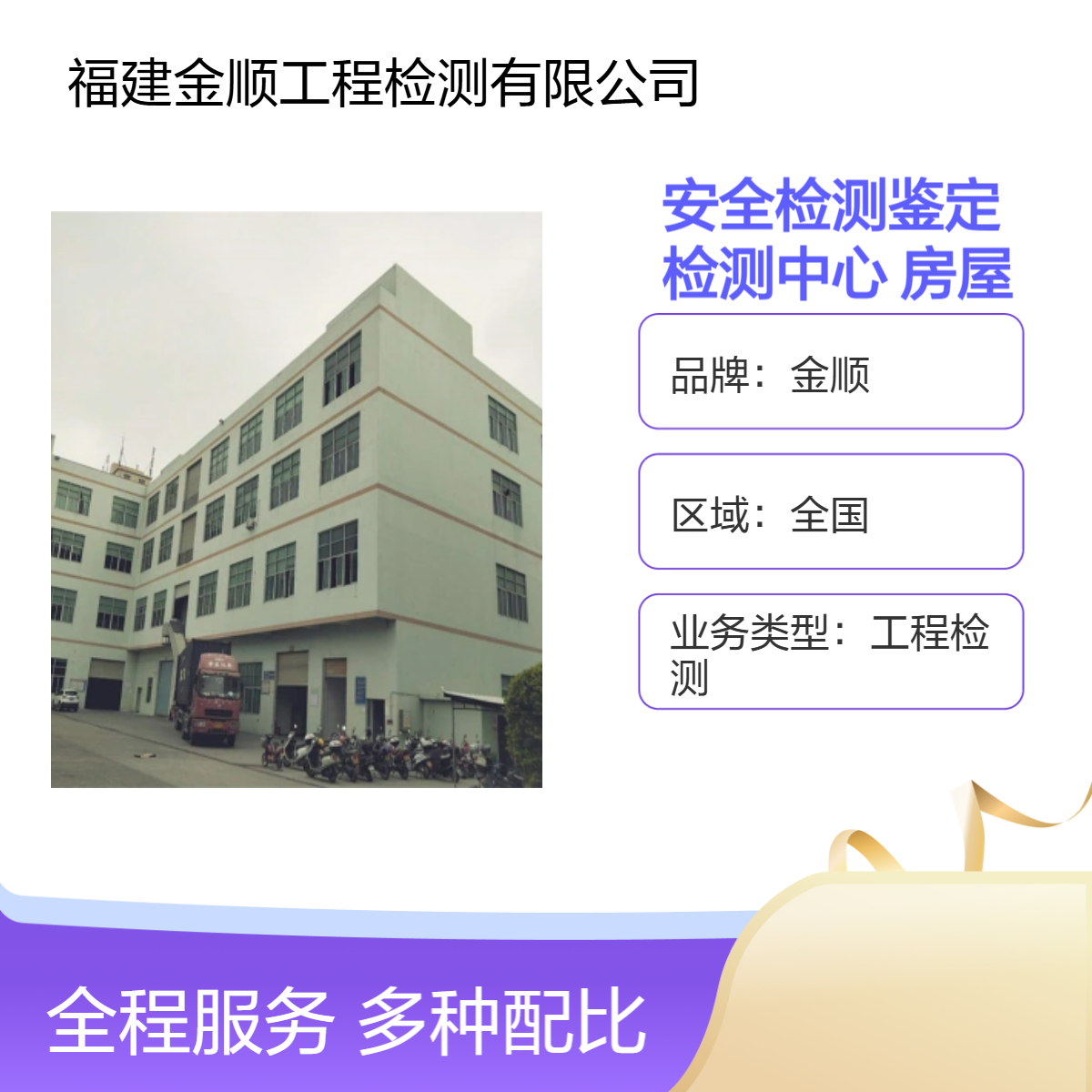 金顺四川楼房安全检测鉴定 检测中心 房屋检测鉴定 收费合理 服务周到