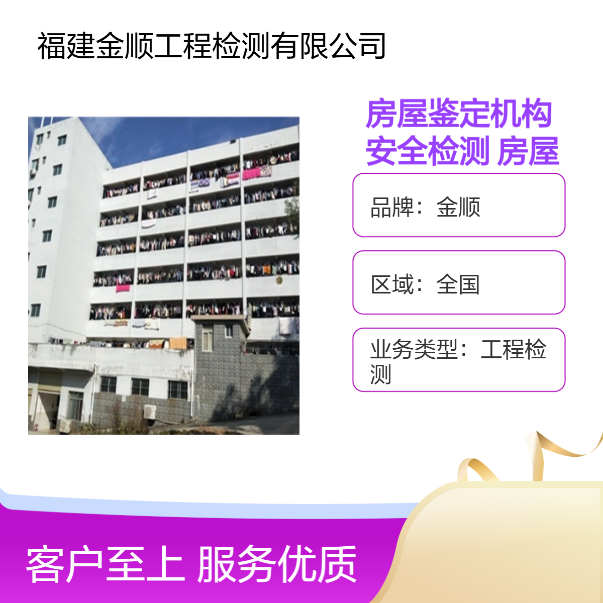 金顺检测房屋鉴定机构 酒店安全检测 宾馆 房屋安全性鉴定