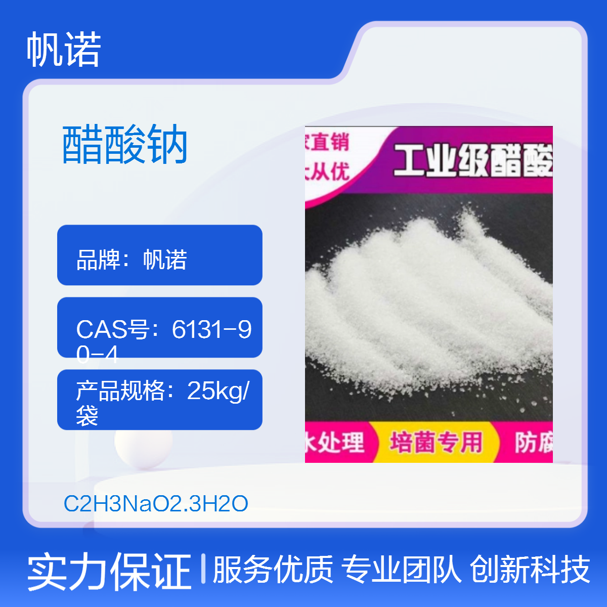 帆诺高纯度乙酸钠含量 58%-60% 颗粒状提高生物活性 除总氮氨氮