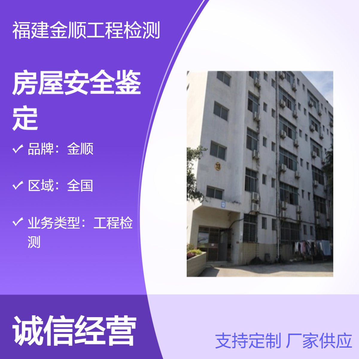 金顺专业服务检测工程房屋安全鉴定 正规报告 资质齐全 严格标准
