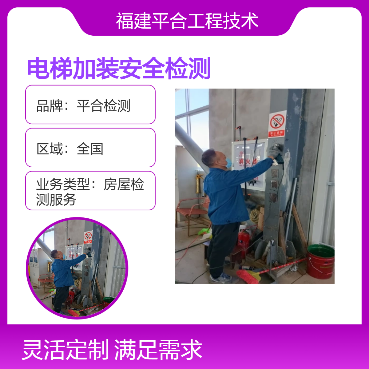 工业建筑可靠性鉴定 电梯加装安全检测服务 一级资质 平合检测