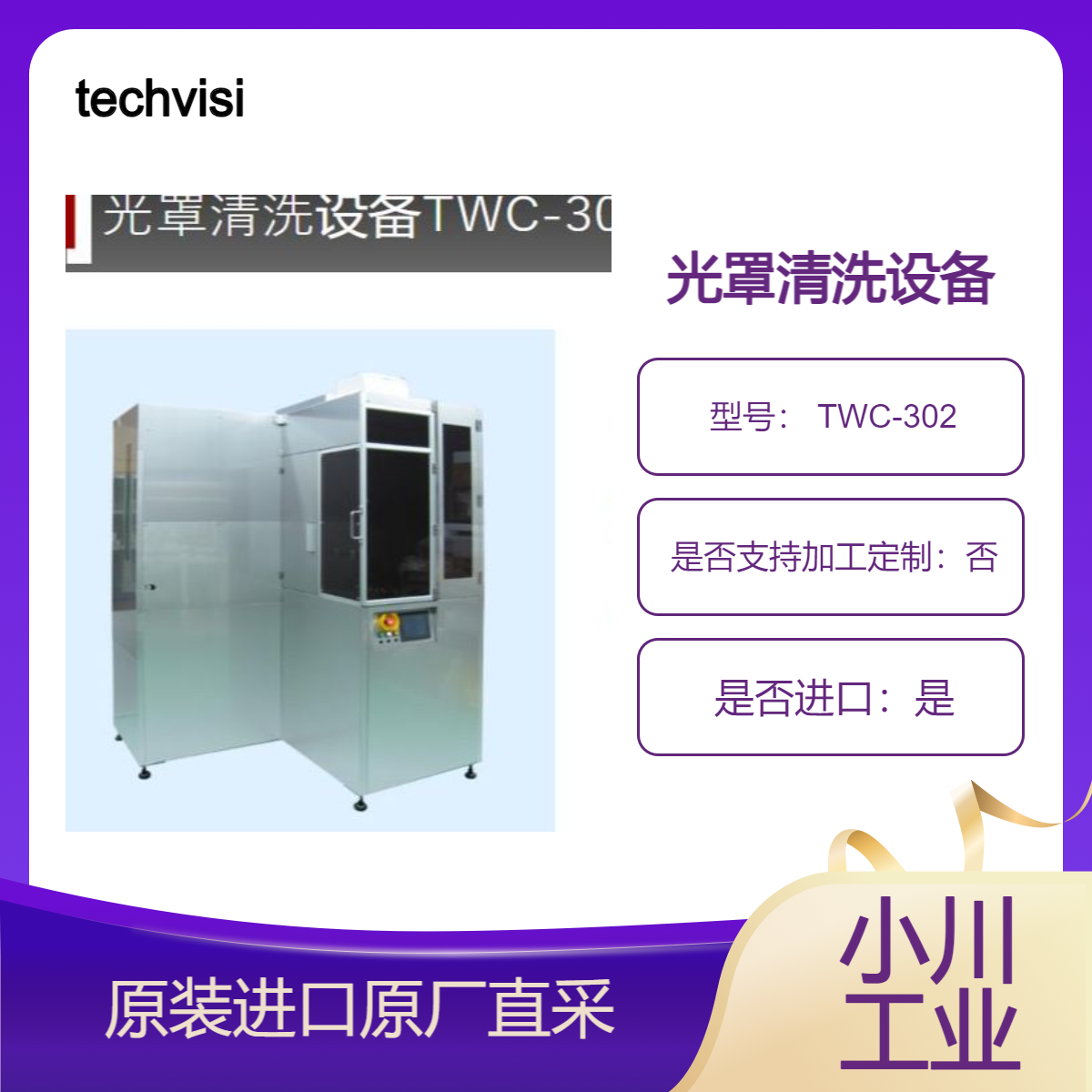 TWC-302 TWE-200 TW-300 TW-700 TW-1000 半导体基板等清洗 techvision