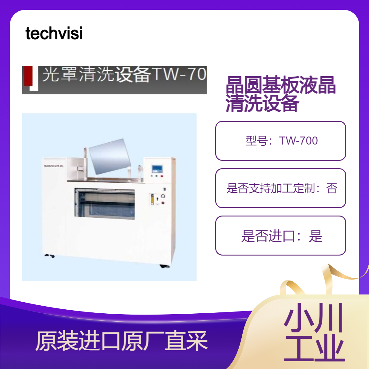 TWC-302 用于半导体 液晶 有机EL 薄膜器件 IC封装 PWB FPC板状基板清洗