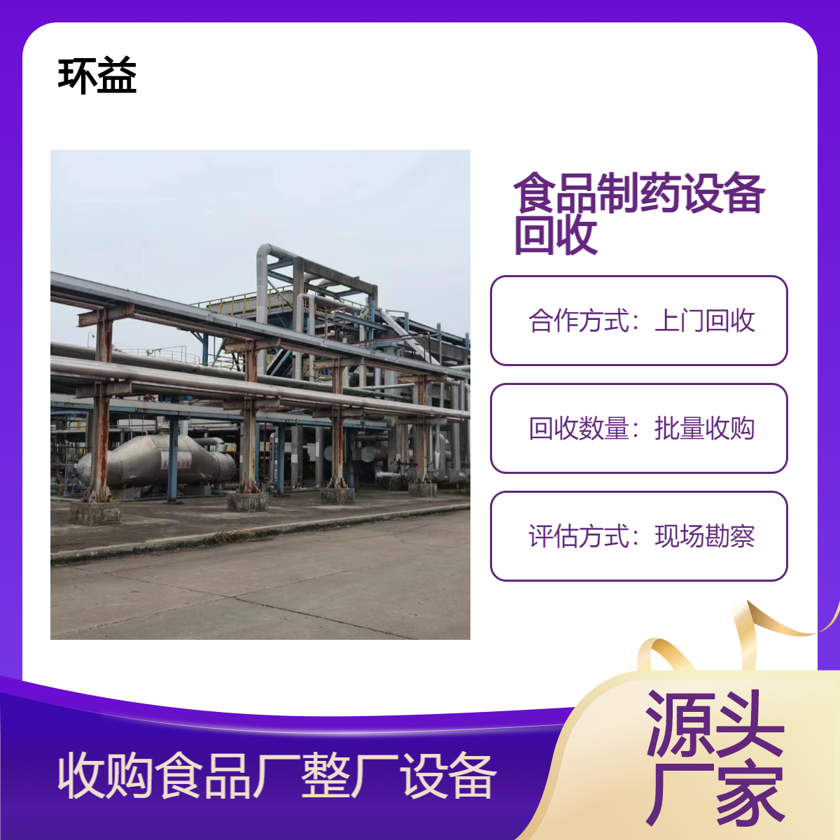 食品制药设备回收 专业靠谱 批量收购食品厂整厂设备 现场勘察 资质全
