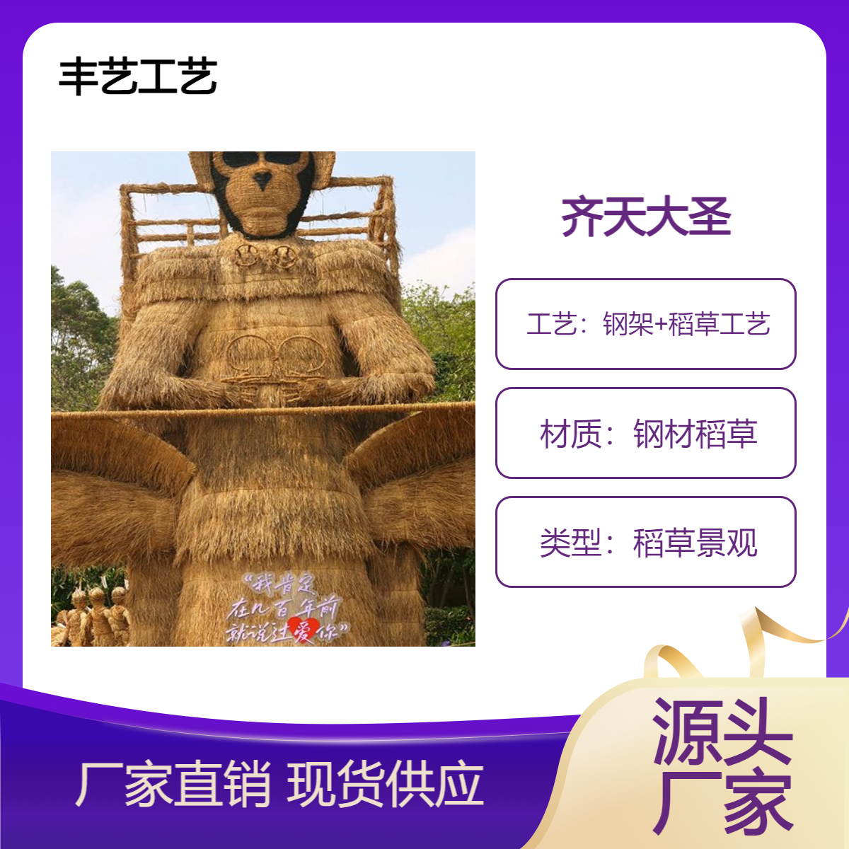 齐天大圣造型 稻草人工艺品 户外彩色稻草景观摆件 乡村振兴拍照打卡