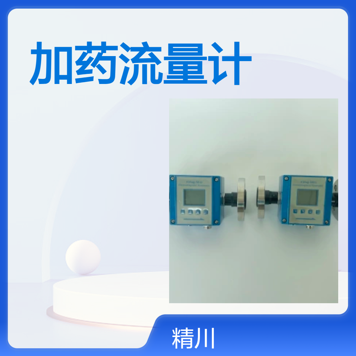 精川高精度小流量加药系统专用流量计可测5L/H