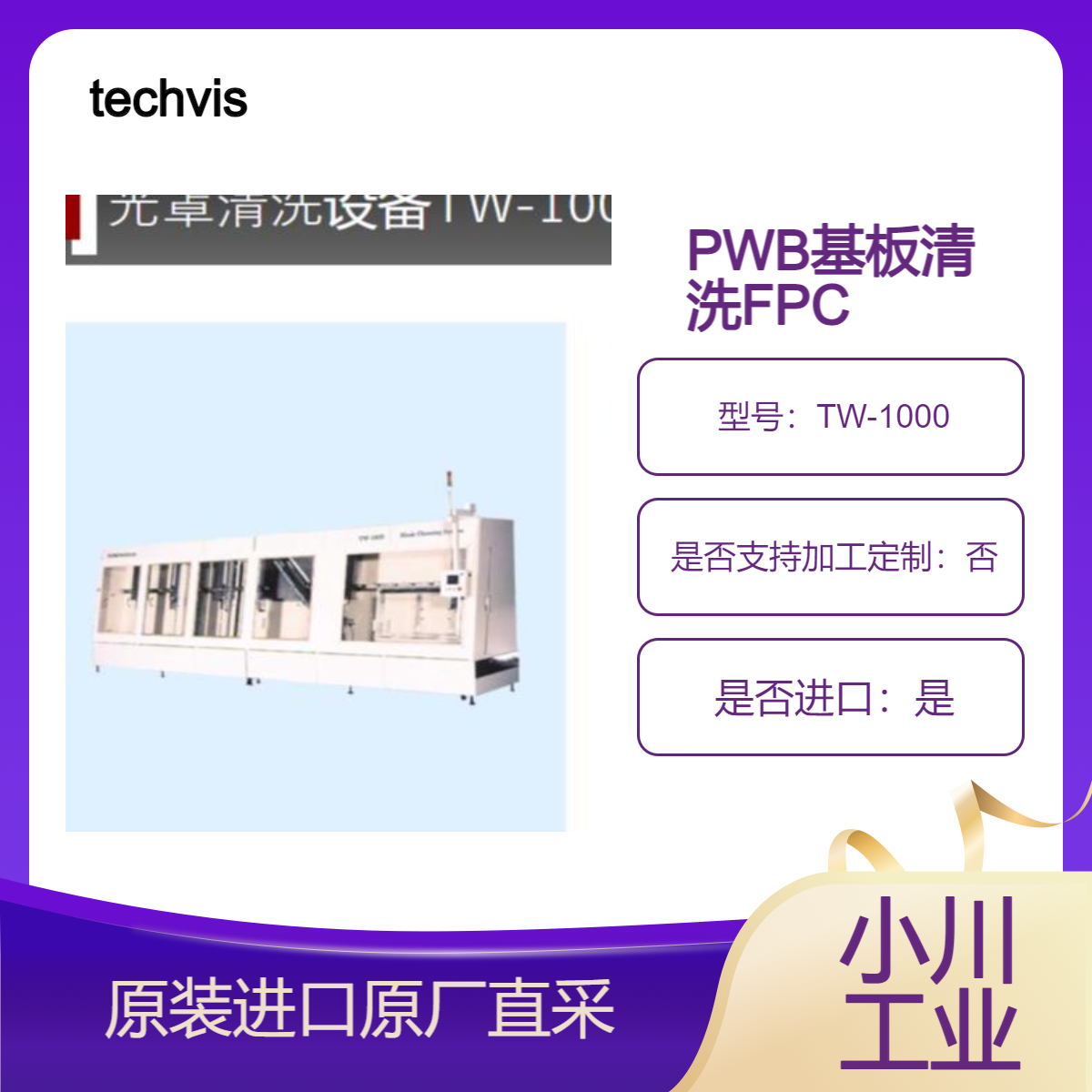TW-1000 TW-700 TW-300 TWE-200 TWC-302 光罩清洗设备 techvision日本