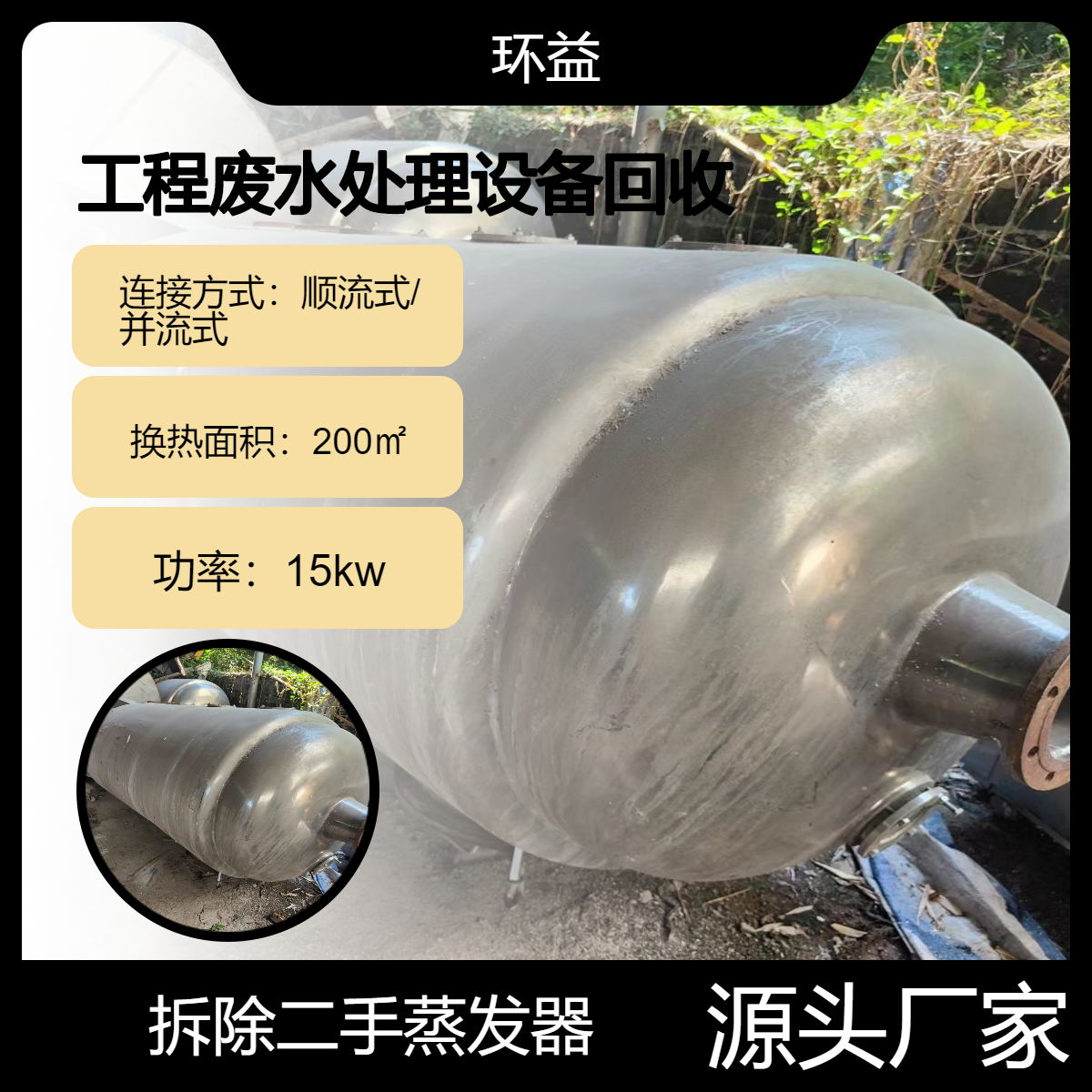 回收工程废水处理设备 环益 二手蒸发器拆除 节能环保操作简单