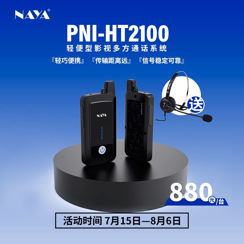 NAYA HT2100影视拍摄全双工通话器官方标配典雅黑