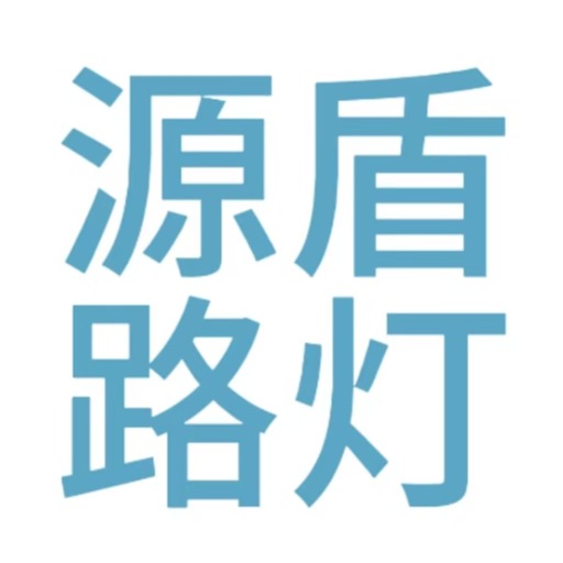 钟楼区邹区源盾路灯厂 - 公司logo