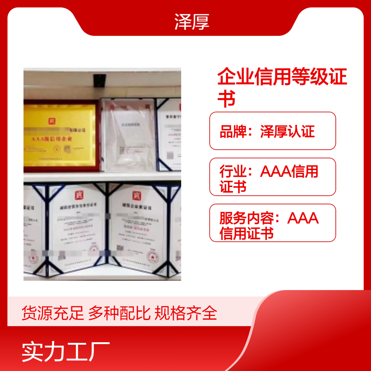泽厚认证AAA级企业信用等级证书 全国可办 有效期三年