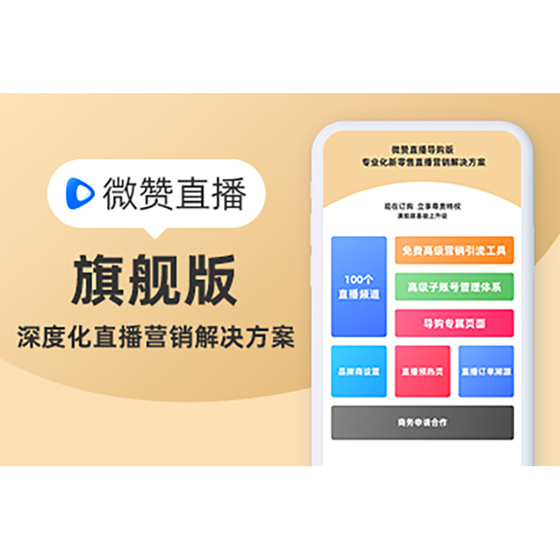 微赞平台直播营销方案 各行业适用 多场景直播功能