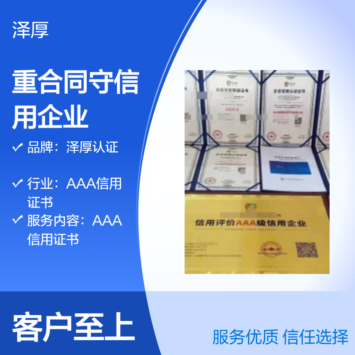 泽厚认证AAA级重合同守信用企业证书 全国可办 快运配送