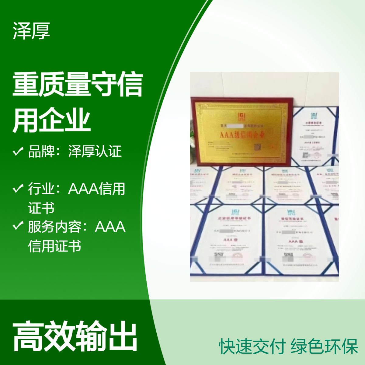 泽厚认证AAA级企业认证 全国可办 快运配送 有效期三年