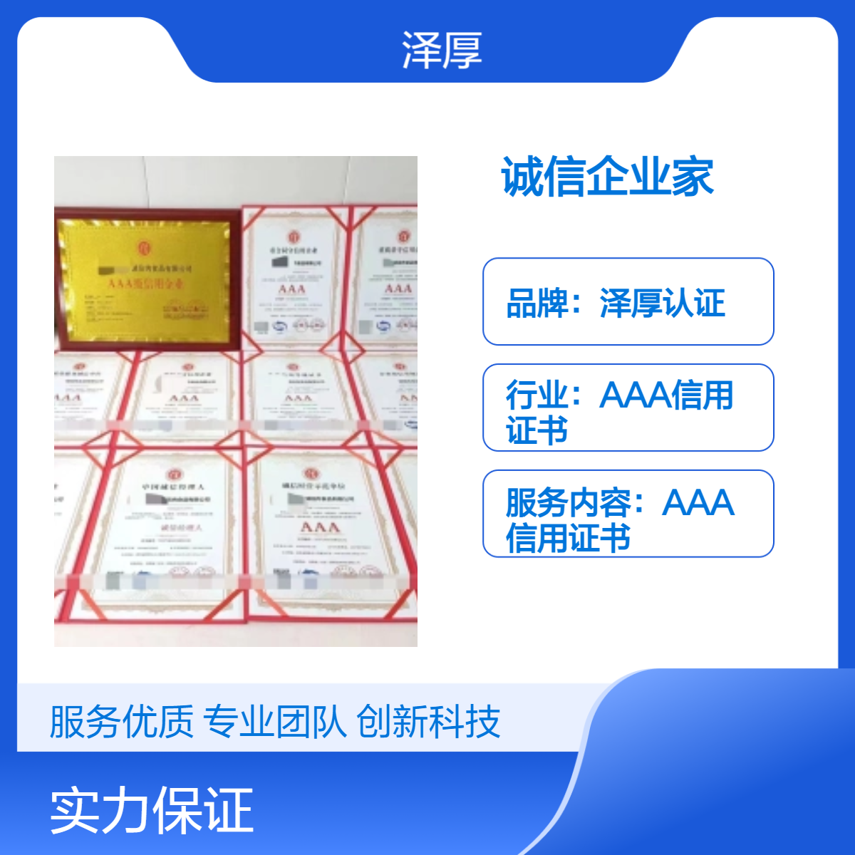 泽厚认证AAA级诚信企业家认证 全国可办 快运配送 有效期三年