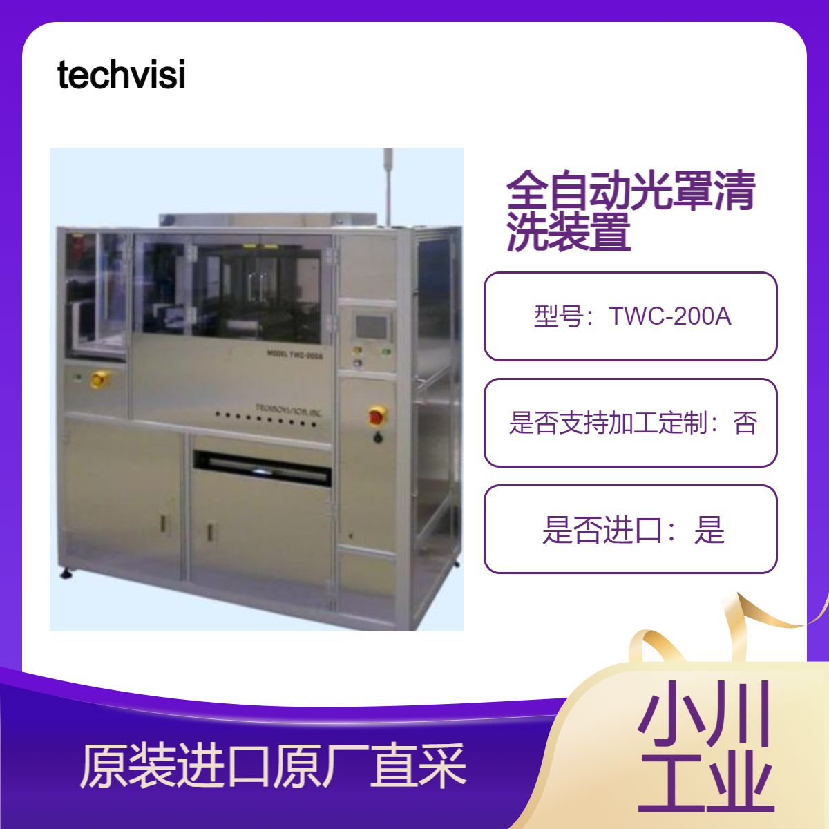 techvision 光罩清洗装置TWC-304A TWC-200A 清洁 FPD显示器 MEMS器件