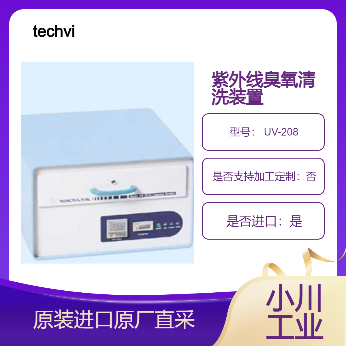 紫外线臭氧清洗机 UV-208半导体晶圆 玻璃基板和光学元件 techvision