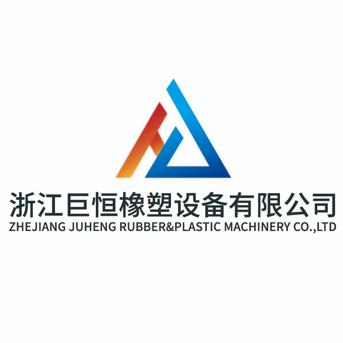 浙江巨恒橡塑设备有限公司