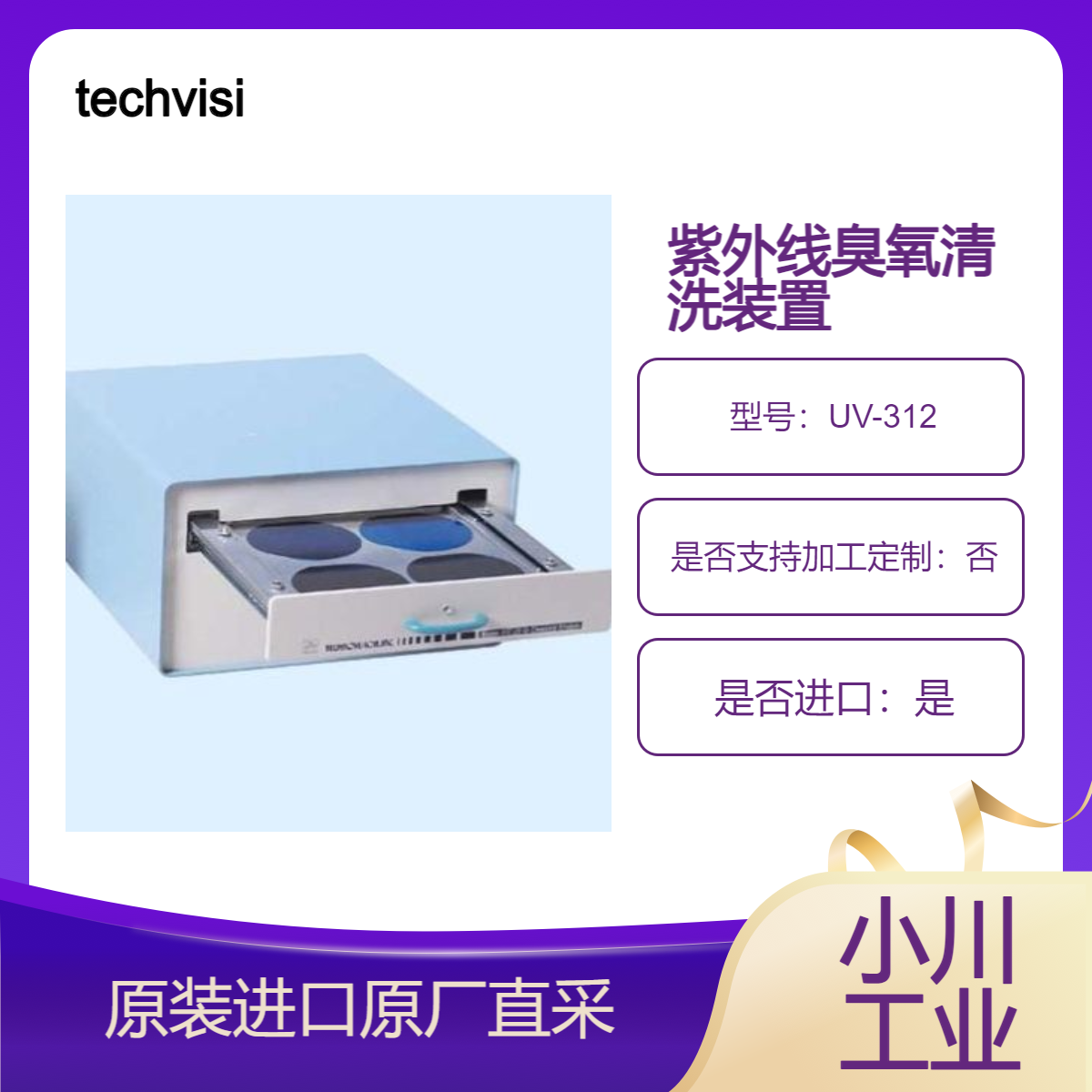 UV-312 紫外线臭氧清洗机 techvision半导体晶圆 光掩模 玻璃基板清洗