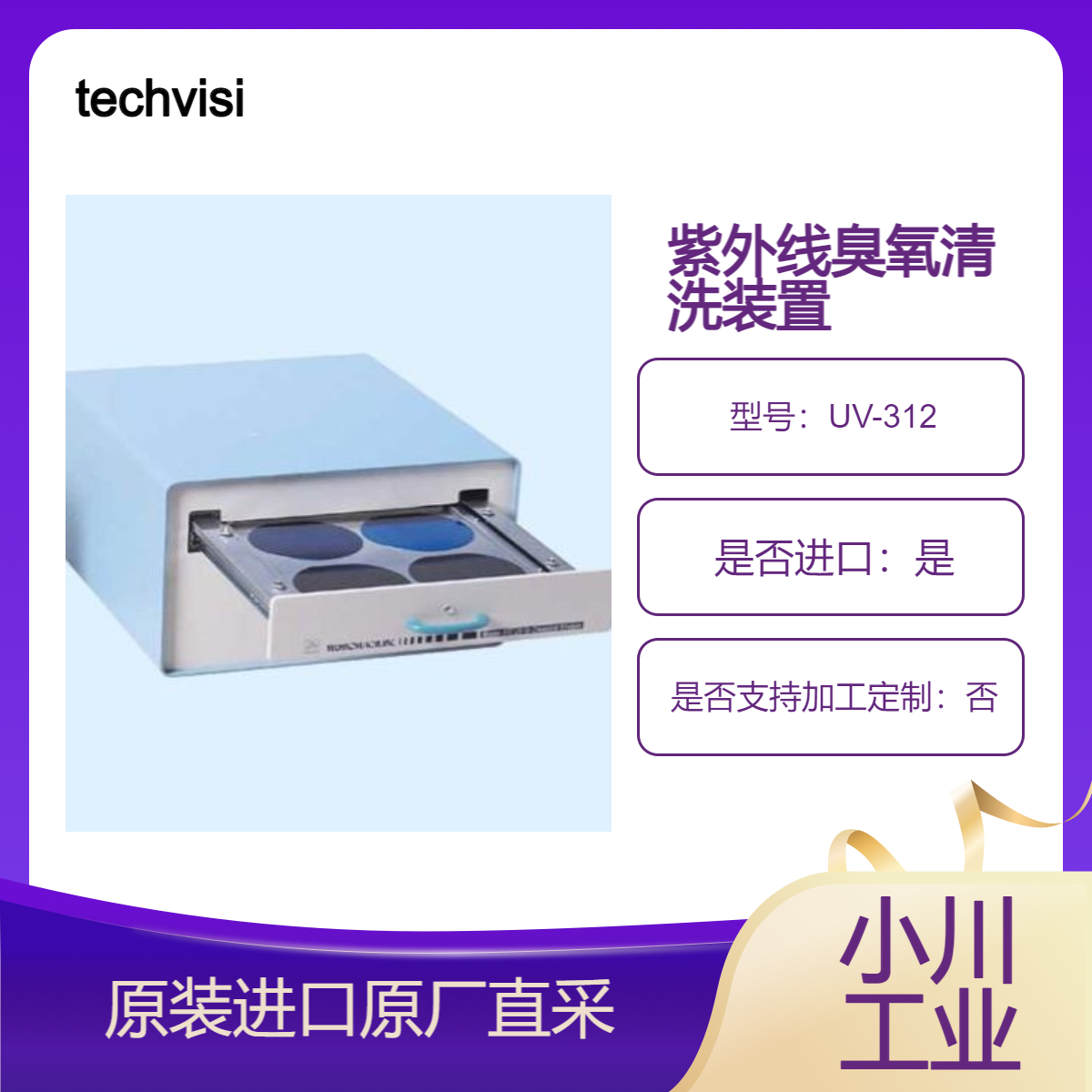 紫外线臭氧清洗装置UV-312 光掩模 玻璃基板 光学元件清洗techvision