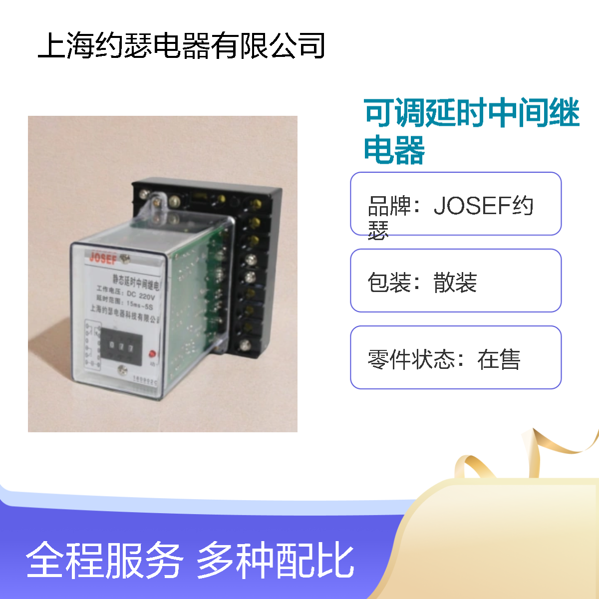 JOSEF约瑟 JZS-7/321可调延时中间继电器 额定电压36V 带板前底座