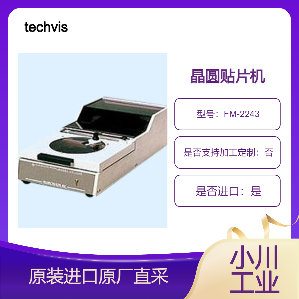 FM-2243 FM-2248 FM-2246 手动式晶圆贴片机 满足6 8 12英寸 techvision