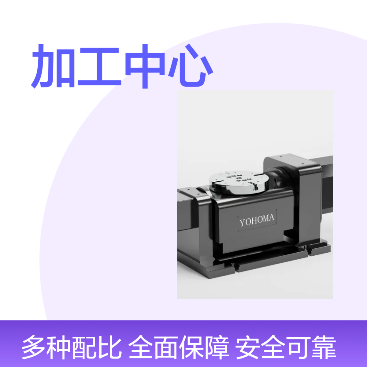 雅钶玛200转台 五轴机床加工中心附件 三菱发那科系统