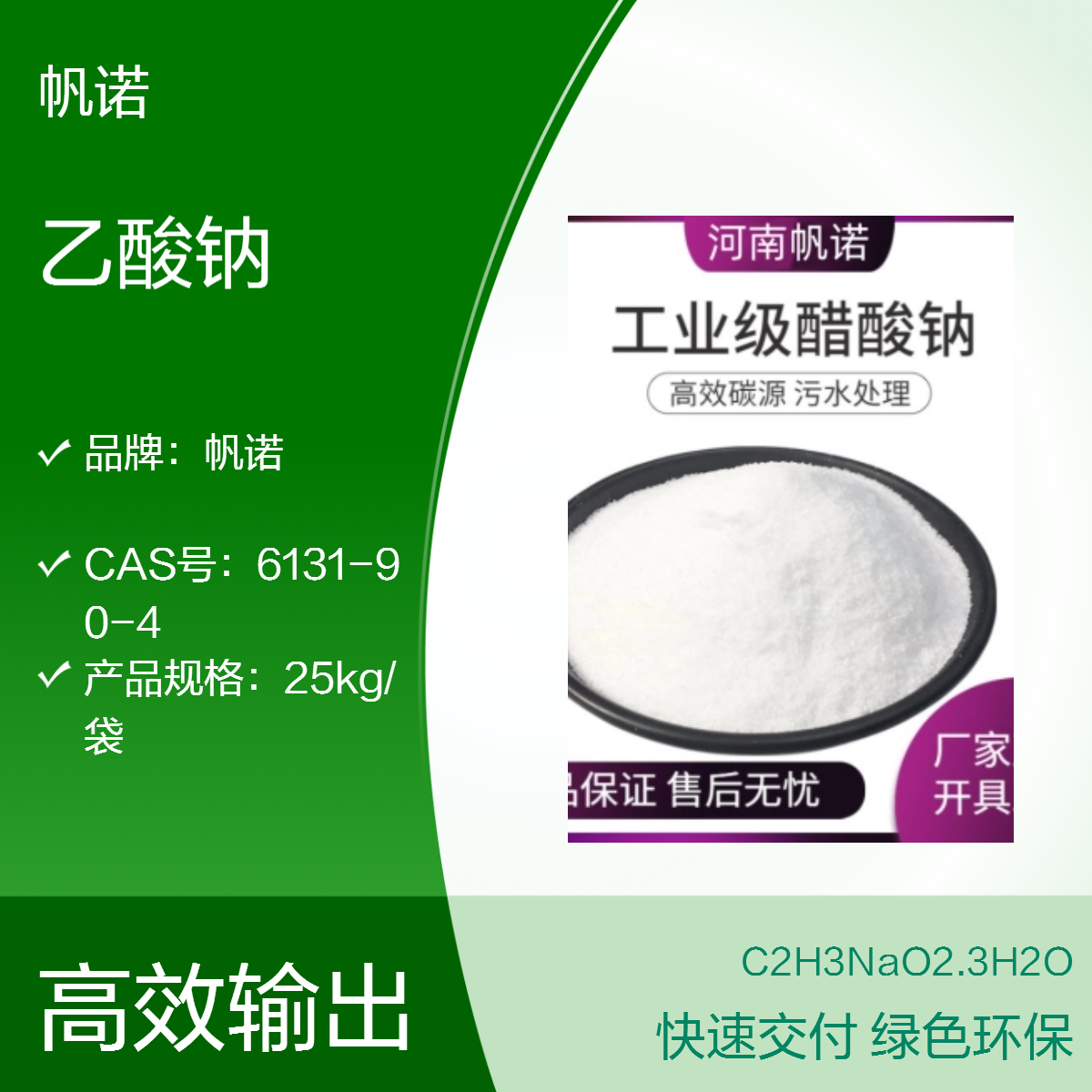 帆诺品牌三水乙酸钠纯白色结晶体 COD42万石油污水处理厂使用