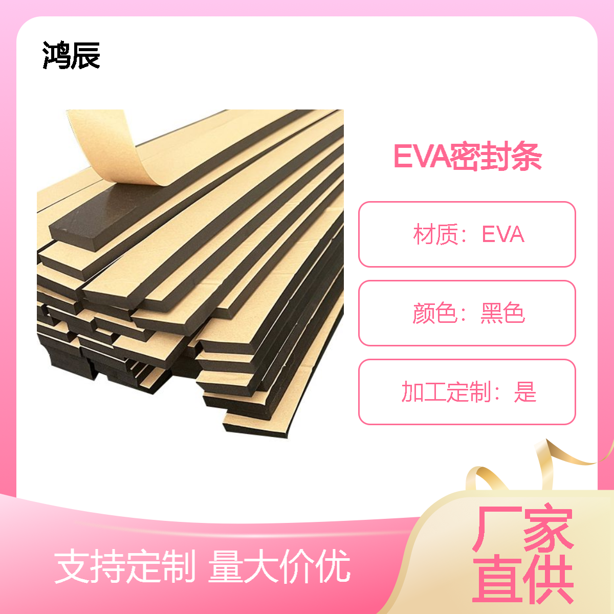 鸿辰EVA泡棉密封条 背胶自粘eva机器汽车隔音减震海绵胶条 高粘无痕