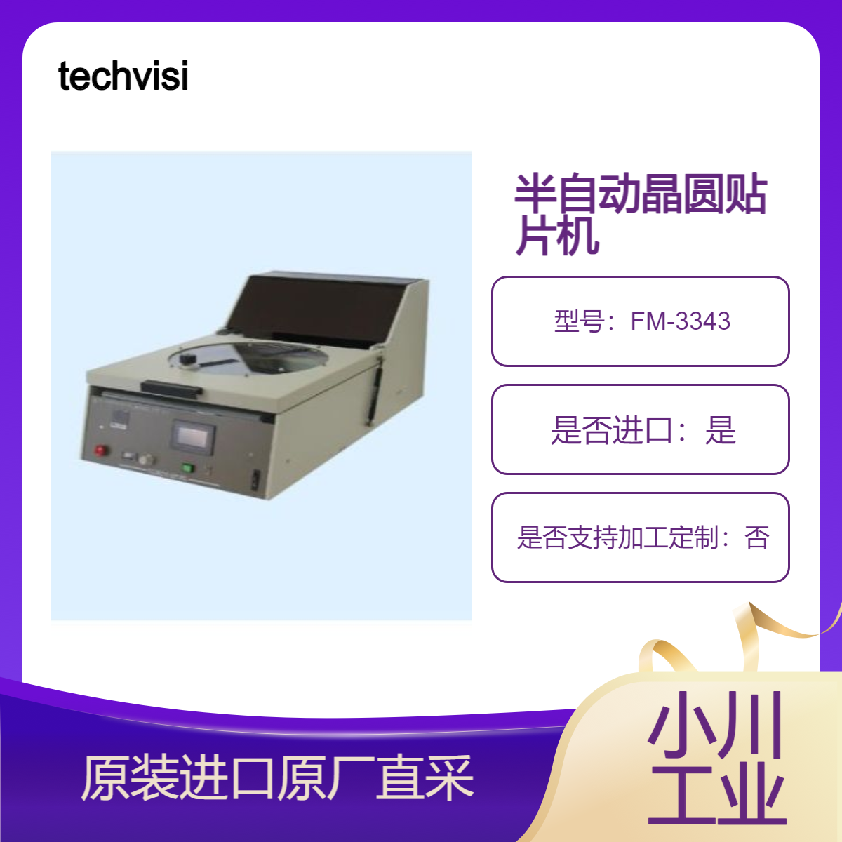 半自动贴片机FM-3343 FM-903S FM-6648 FM-6643 晶圆贴片techvision