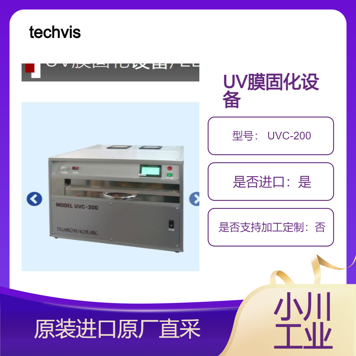 UV膜固化设备 UVC-200 UVC-300 用于晶圆加工UV紫外线固化 techvision