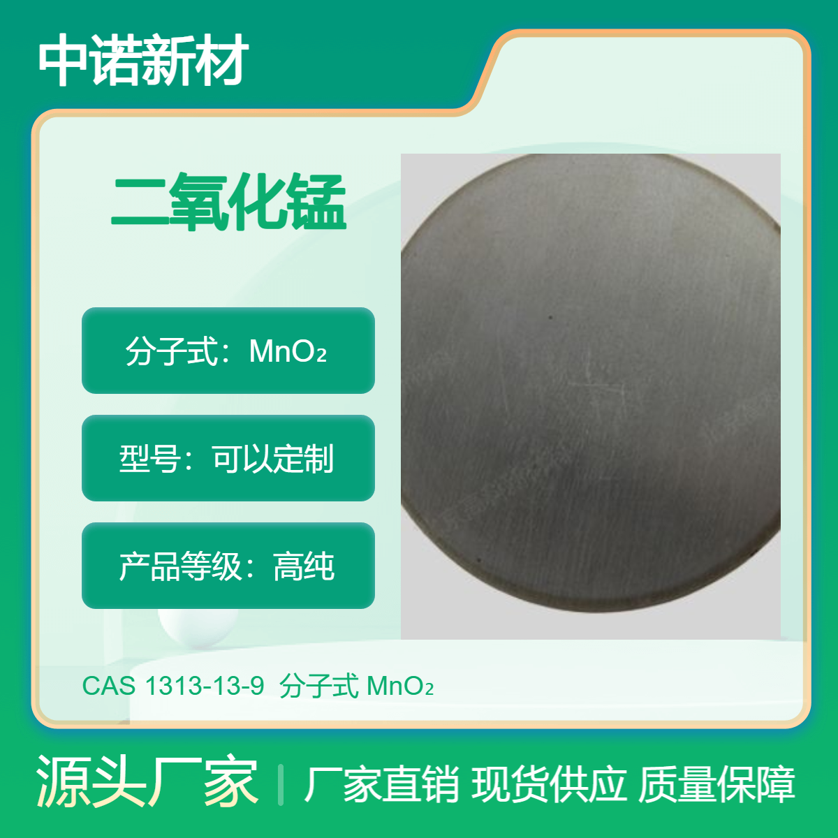 中诺新材 二氧化锰靶 尺寸纯度 可定制 高校科研耗材