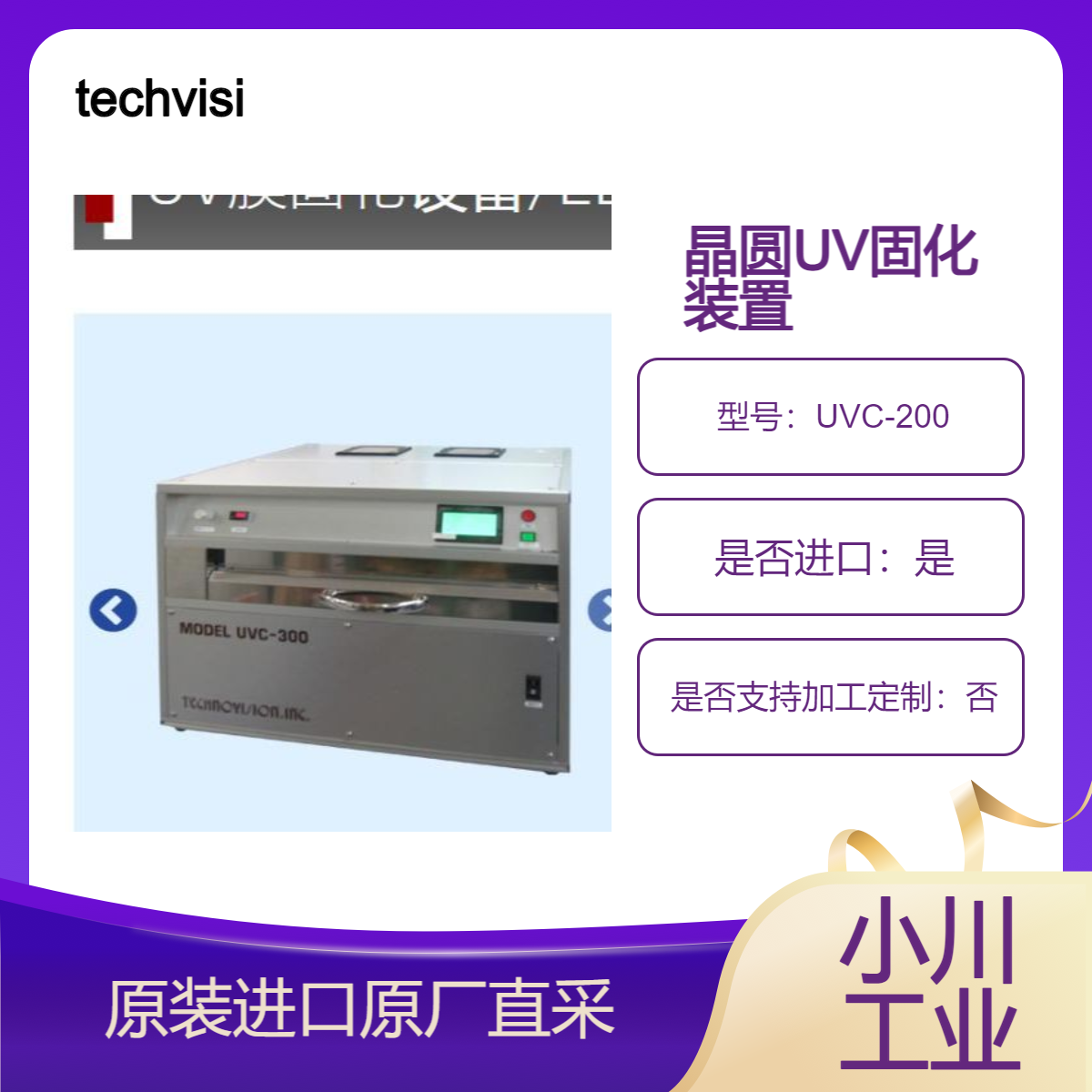 techvision日本 UV膜固化设备/LED规格UVC-200/300 寿命长 低损耗