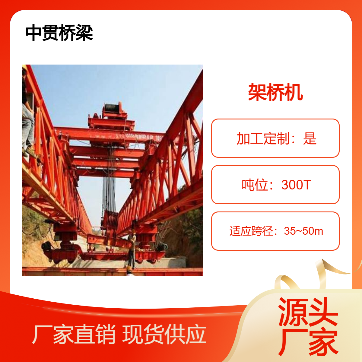 中贯供应 50-300T架桥机 ?承载力强 适用公铁路桥梁 多种型号可供选择