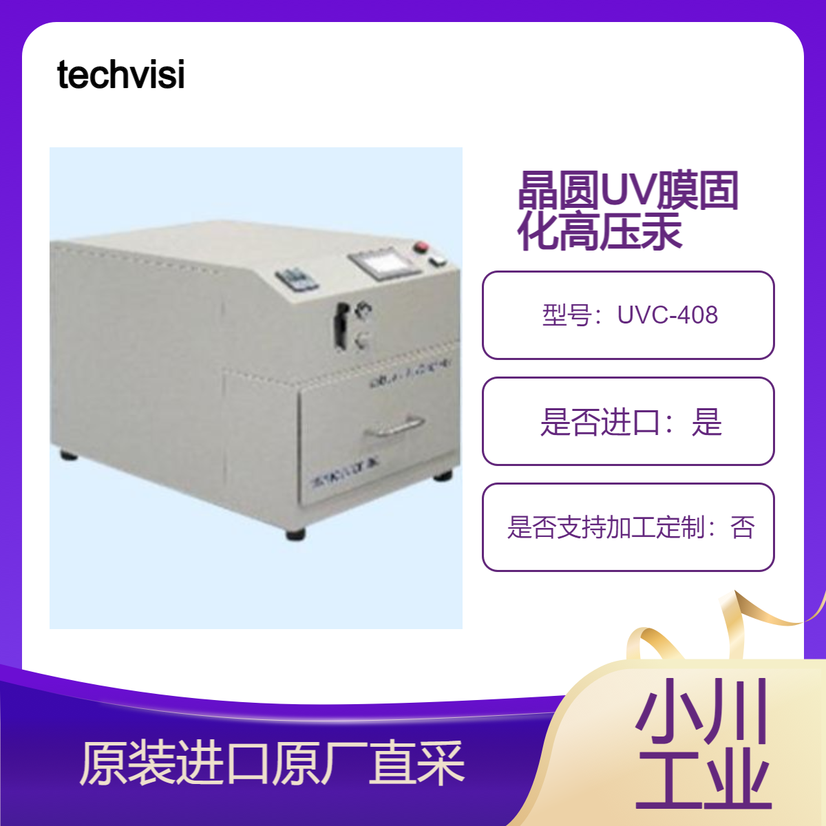 techvision 晶圆固化设备高压汞灯UVC-512 UVC-408 紫外线（UV）装置