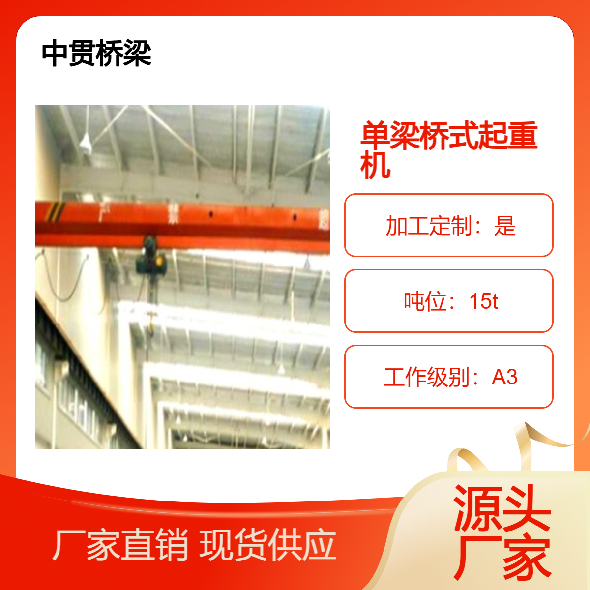 15吨单梁桥式起重机 结构多样 作业规模大 运行平稳 适用于多种场景