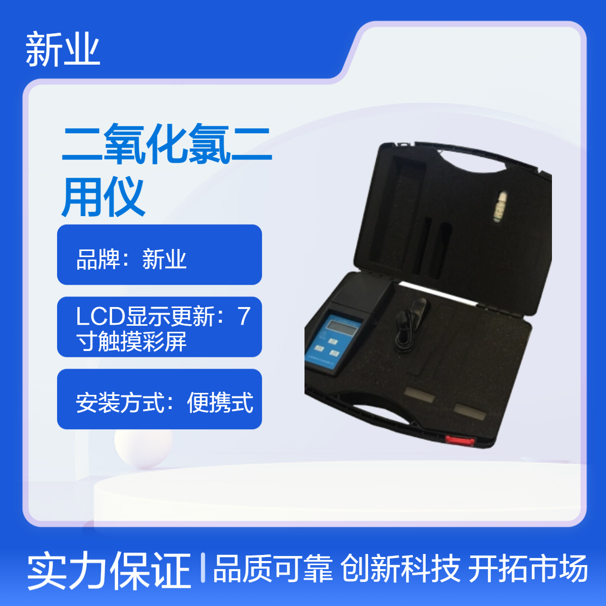 新业XY-1Z3 便携式二氧化氯检测仪 流量快速测定仪 手持式精准测量